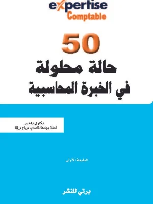 50 حالة محلولة في الخبرة المحاسبية