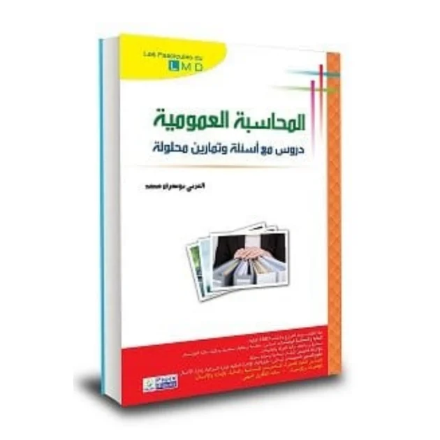 المحاسبة العمومية